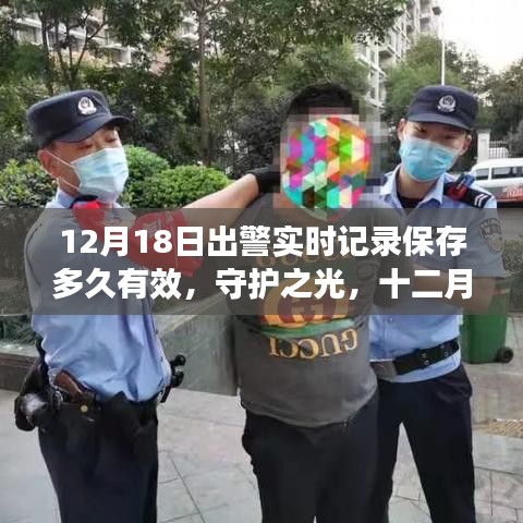 守护之光，出警实时记录的持久价值与有效保存期限