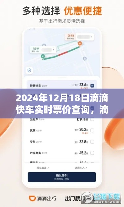 2024年滴滴快车实时票价查询系统升级解析