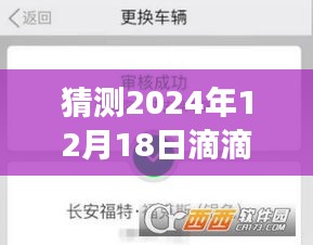 滴滴顺风车实时提现猜想与展望，2024年12月18日的未来之约