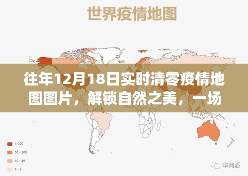 清零疫情地图指引下的寻心之旅，解锁自然之美，历年12月18日实时疫情地图图片展示