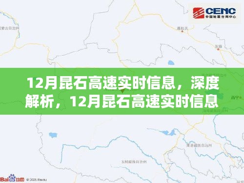 12月昆石高速实时信息及深度解析，特性、体验、竞品对比与用户群体分析