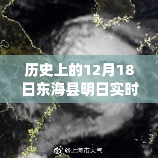 历史上的12月18日东海县天气预报，明日精准实时气象新纪元开启的展望