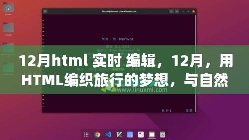 12月HTML编织梦想之旅，与自然美景邂逅，追寻内心平和宁静的实时编辑之旅