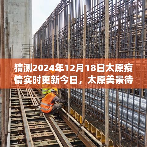 太原疫情最新动态，探索美景与心灵之旅的启程（2024年12月18日实时更新）