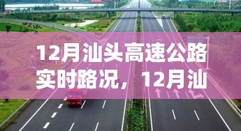 12月汕头高速公路实时路况全面评测与详细介绍