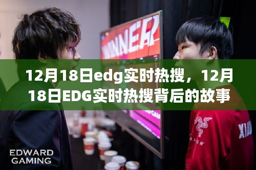 揭秘电竞巨头EDG背后的故事，12月18日实时热搜引发全网热议