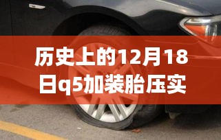 历史上的12月18日，Q5车型胎压实时显示系统加装详解，适合初学者与进阶用户