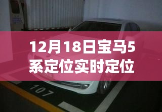 宝马5系实时定位，温馨相伴的日常与暖心故事