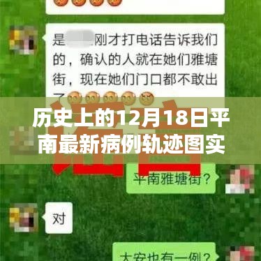 平南最新病例轨迹图实时追踪报道，揭秘历史上的十二月十八日