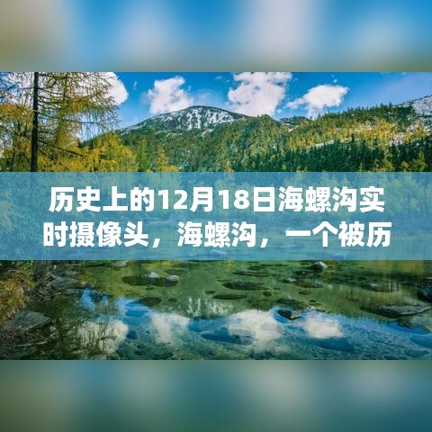 探寻自然秘境海螺沟，历史摄像头下的自然美景启示之旅