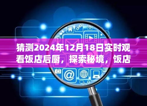 探索秘境，饭店后厨之旅的奇妙一天——2024年12月18日的实时观察与启示