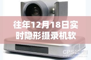 往年12月18日隐形摄录机软件下载，热门应用评测与介绍