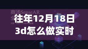 往年12月18日3D实时渲染动画制作攻略，初学者与进阶用户全指南