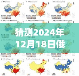 时光之窗，俄乌局势突变的小日常故事与实时新闻预测（2024年12月18日）