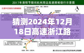 2024年浙江高速路况实时查询电话预测与解析