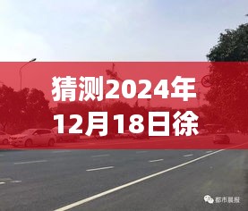 巷弄秘境，徐州公交暂停之日的隐藏美食宝藏，2024年预测