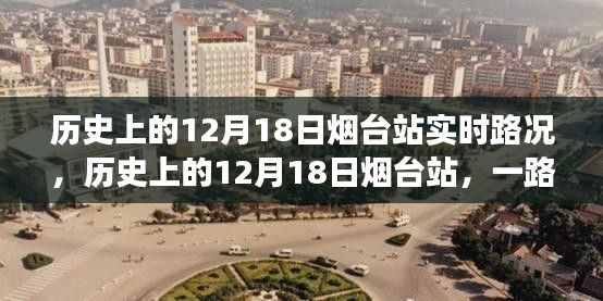 历史上的12月18日烟台站，一路变迁与成就感的源泉实时路况回顾