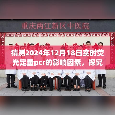 2024年实时荧光定量PCR影响因素预测与分析，挑战、观点及探究未来