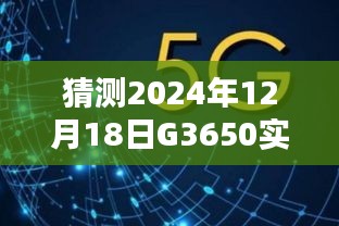 揭秘未来列车G3650在2024年12月18日的实时到站时间预测