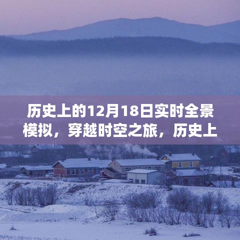 穿越时空之旅，历史上的十二月十八日全景模拟探秘