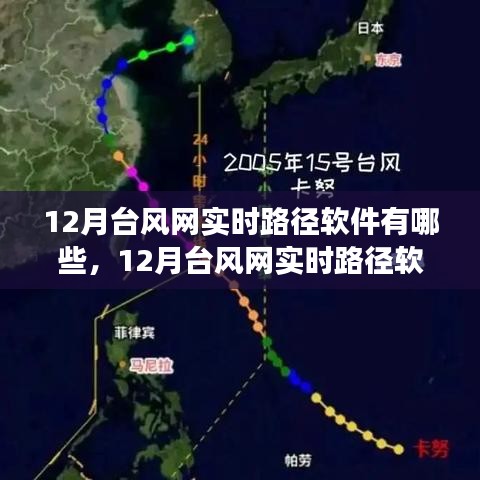 12月台风网实时路径软件详解，功能、特点与使用指南