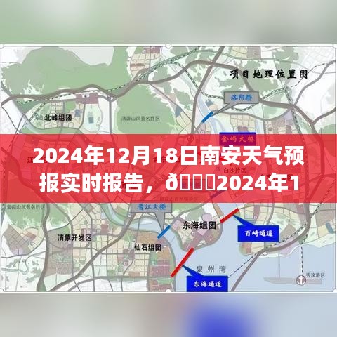 🌟南安天气预报实时报告，冬日气象温馨提醒🍂（2024年12月18日）