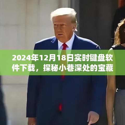 探秘宝藏键盘软件下载背后的故事，实时键盘软件下载指南（2024年）