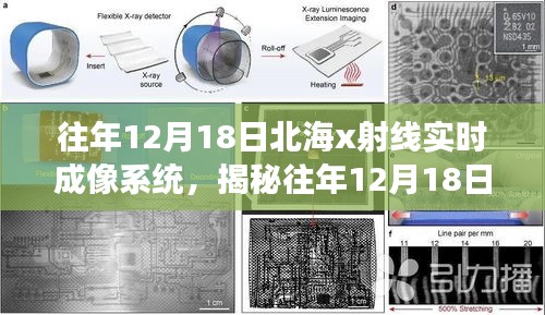 揭秘北海X射线实时成像系统，前沿科技之旅的震撼亮相日