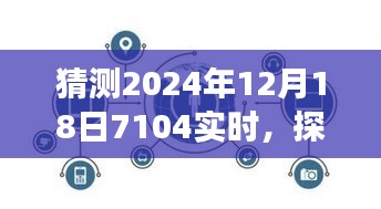 心灵探索之旅，揭秘未知美景，启程心灵平静之旅，2024年12月18日7104实时启程！