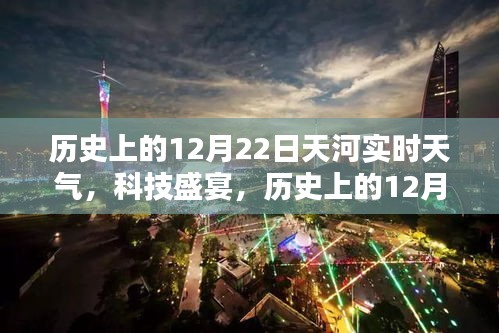 历史上的12月22日天河实时天气，科技盛宴开启智能生活新纪元