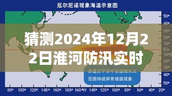 淮河防汛预测与应对策略，猜测与准备应对即将到来的防汛情况