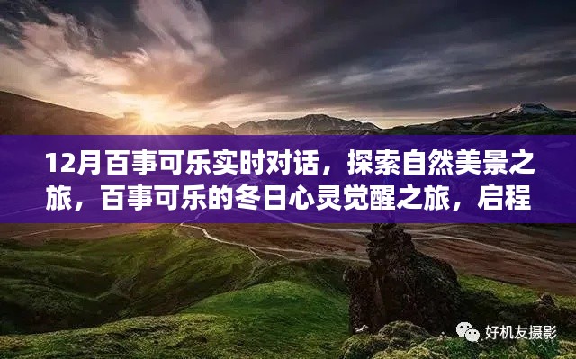 百事可乐冬日心灵觉醒之旅，探索自然美景，启程内心的宁静与平和