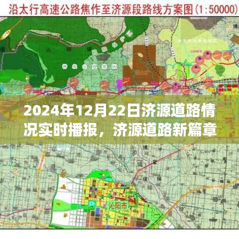 济源道路实时播报，新篇章下的自信与成就之路（2024年12月22日）