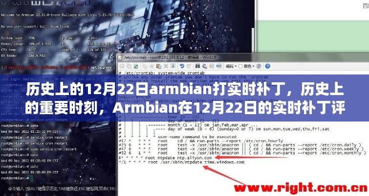 Armbian 12月22日实时补丁深度解析与历史重要时刻回顾