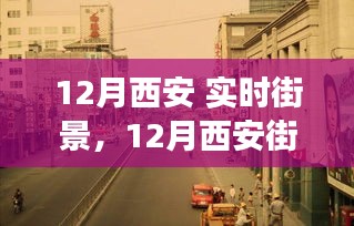 西安街头十二月风采，自信成就展现，点亮前行之路