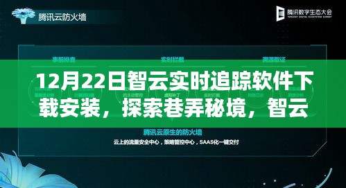 智云实时追踪软件，巷弄秘境探索的奇妙下载之旅