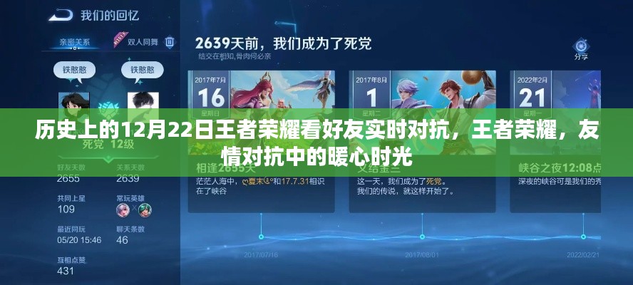 王者荣耀，历史上的好友实时对抗日，暖心友情对决时刻