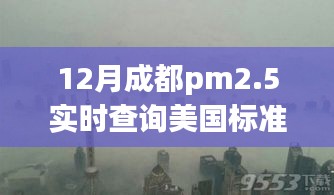 以美国标准重塑成都PM2.5自信与力量，实时查询，跨越雾霾与知识之海