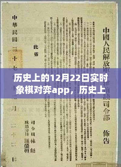 历史上的12月22日实时象棋对弈app深度评测与介绍，功能、特点全解析