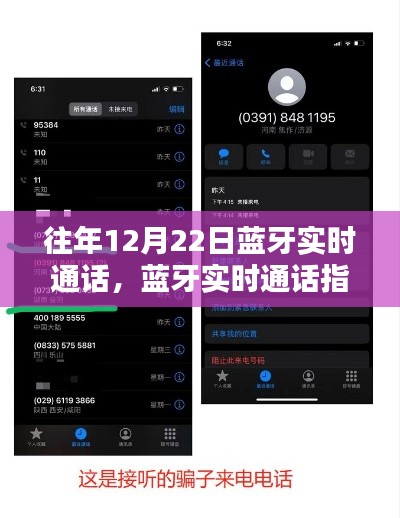往年12月22日蓝牙实时通话指南，轻松实现通话连接技巧分享