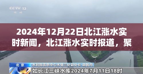 北江洪水动态报道，2024年12月22日实时更新及应对措施