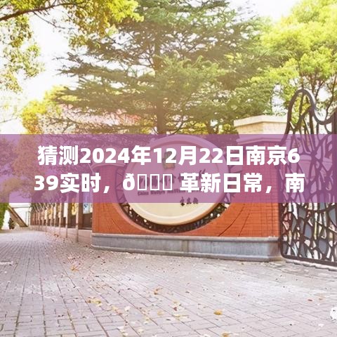 🌟 革新日常，南京639实时科技产品解读，一窥未来生活科技风采