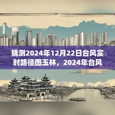 2024年台风预测路径图揭秘，玉林市面临的风云变幻与挑战