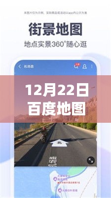 百度地图实时路面标志，科技引领出行新纪元