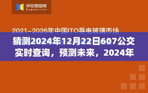 预测未来公交实时查询，体验2024年12月22日607公交实时查询功能