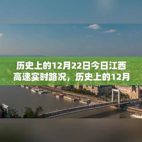 历史上的12月22日江西高速实时路况概览与概览