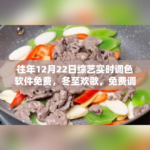 冬至欢歌，综艺调色软件免费体验，奇妙缘分展现视觉盛宴