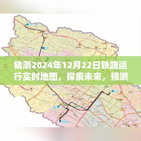 探索未来铁路运行实时地图，预测2024年12月22日的崭新景象揭秘