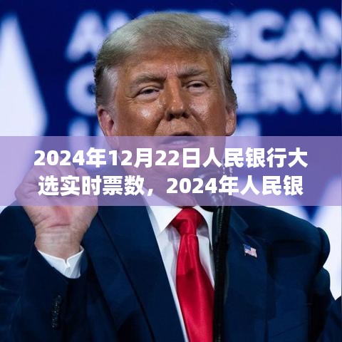 深度解读，2024年人民银行大选实时票数背后的民众选择故事