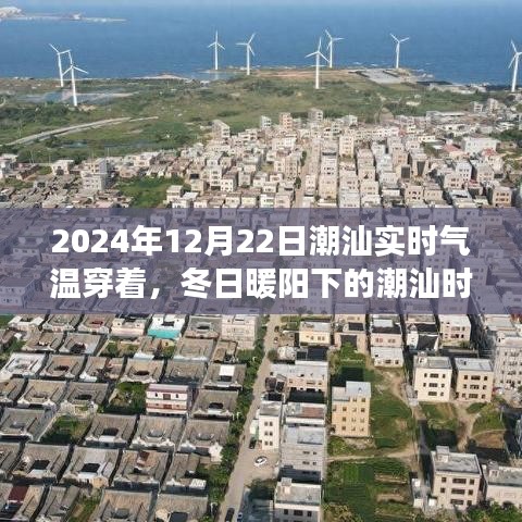 冬日暖阳下的潮汕时光，实时气温下的日常趣事与穿搭建议